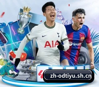 OD体育官网 APP 界面